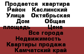 Продается  квартира  › Район ­ Каслинский  › Улица ­ Октябрьская › Дом ­ 5 › Общая площадь ­ 62 › Цена ­ 800 000 - Все города Недвижимость » Квартиры продажа   . Камчатский край